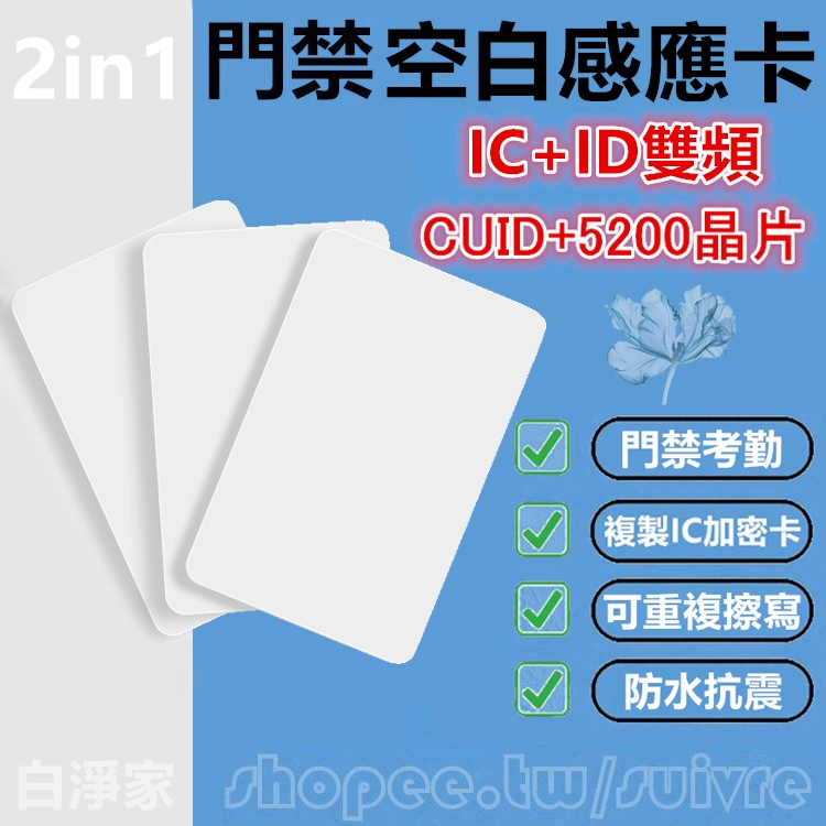 二合一IC+ID MIFARE+EM125K白卡 CUID+5200可擦寫門禁電梯上下班考勤打卡複製卡門禁空白感應卡