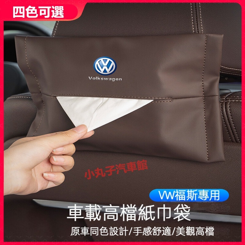 VW 福斯 皮革 椅背面紙盒 T-ROC TIGUAN T-CROSS PASSAT 紙巾盒 掛式 抽紙袋 頭枕 收納盒