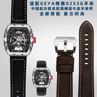 適配GEYA格雅8253G 8251G系列中國航天聯名款酒桶型磨砂牛皮錶帶