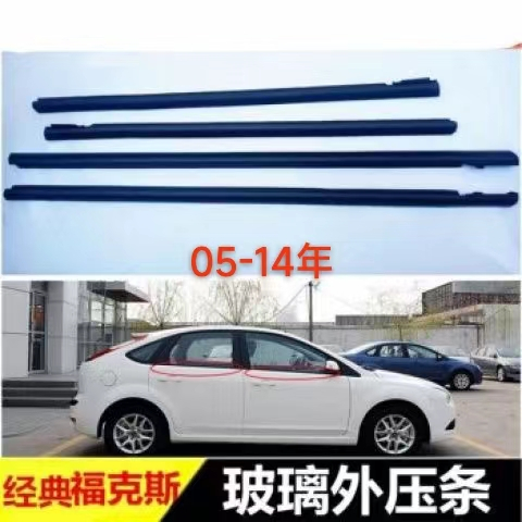 福特經典Focus 05-14款福克斯車門隔音條 車窗膠條 玻璃外壓條外擋水 外飾條 外水切密封膠條