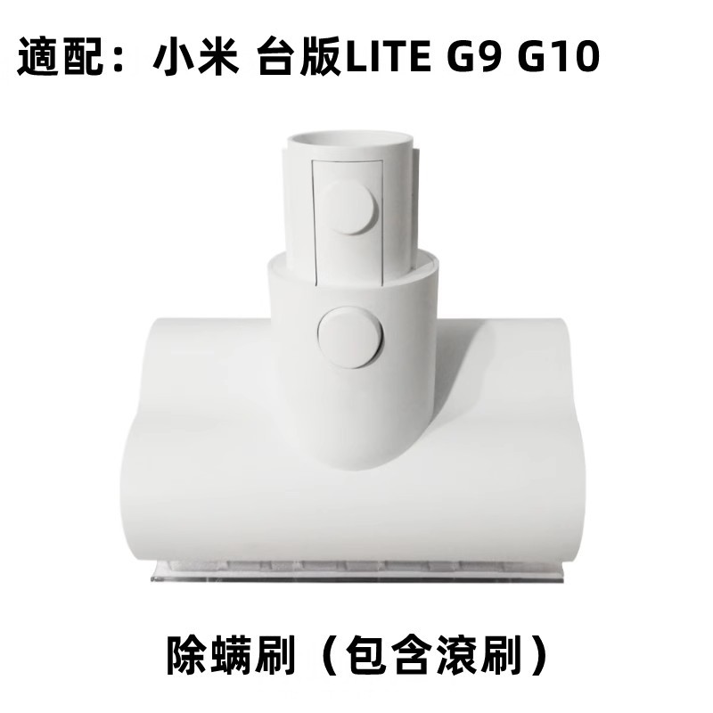 特價 原廠 米家無線吸塵器配件 除蟎刷 臺版LITE/G9/G10/1C/K10 電動除蟎刷頭包含滚刷