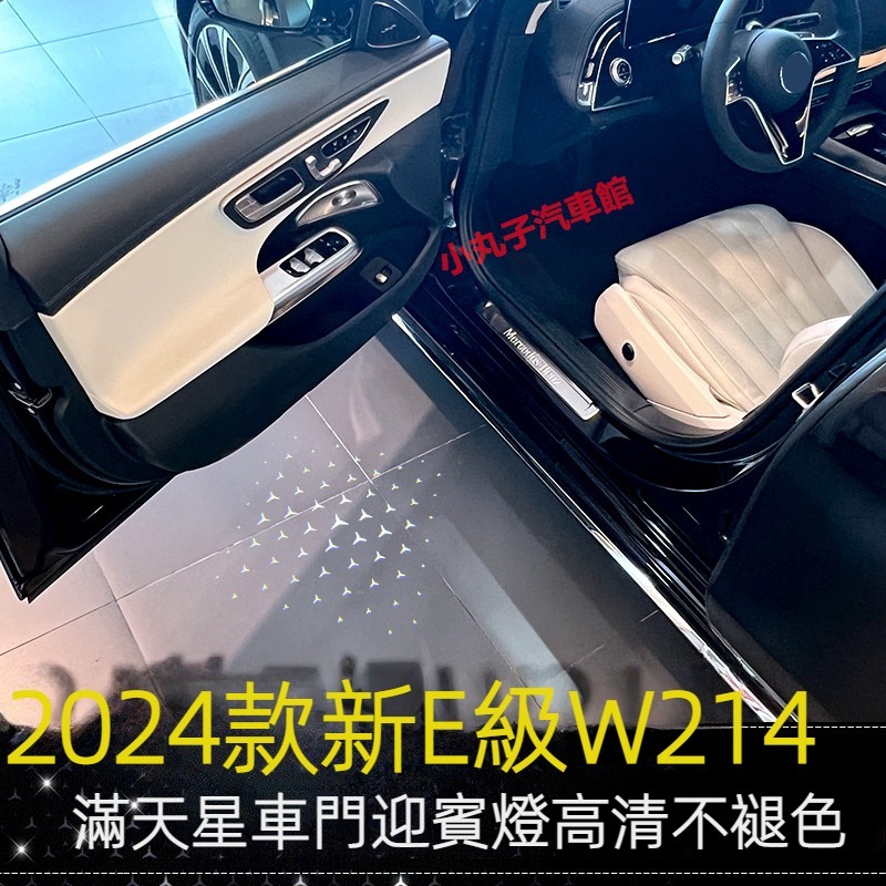 Benz 賓士 2024款 新E級 W214 滿天星 迎賓燈 E250 E300 星輝標 車門燈 照地燈 鐳射投影燈