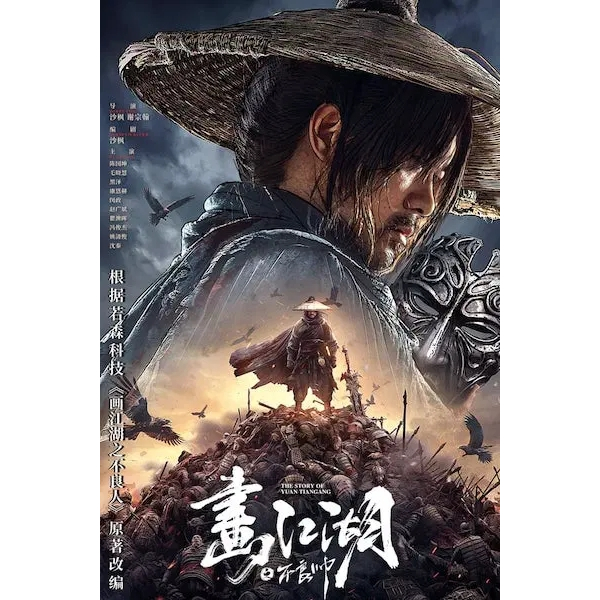 DVD 2024年·動作片·畫江湖之不良帥