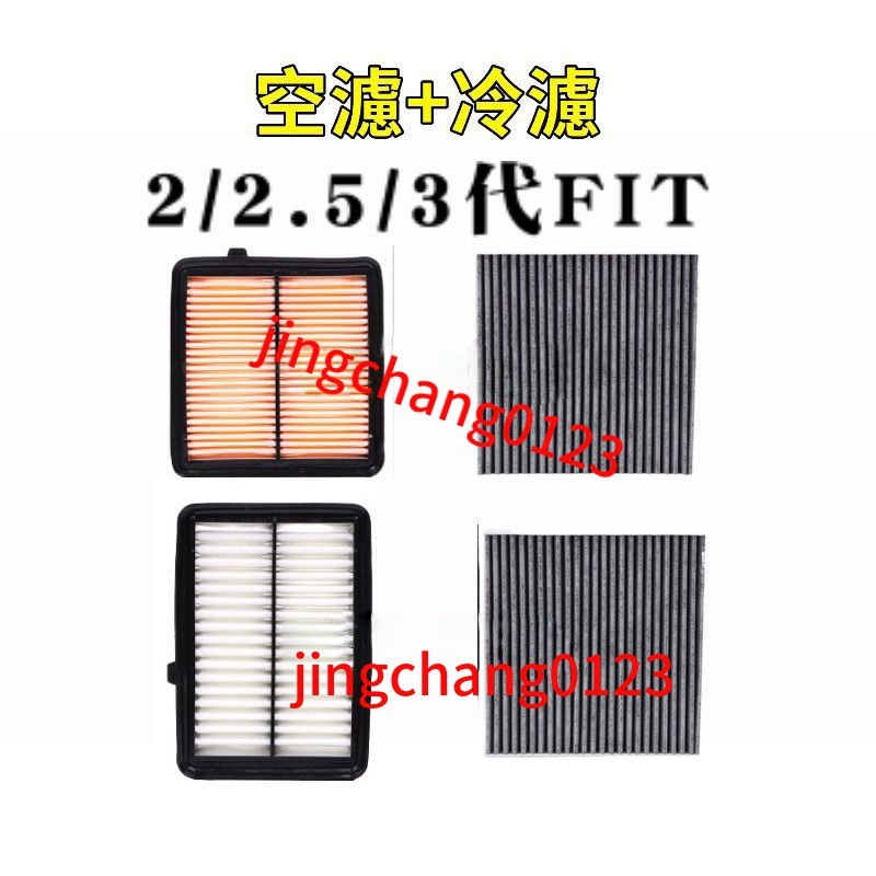 本田HONDA FIT 2代 / 2.5代 08-13年/FIT3代14-19年空氣濾網空調冷氣濾網引擎濾網空氣格空濾