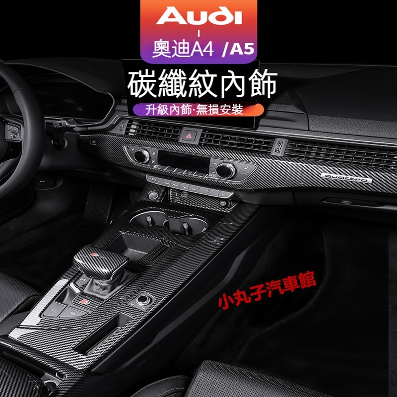 17-24款 AUDI A4 Avant 卡夢內裝 A5 ABS碳纖紋 中控檔位面板 飾板 內拉手框 出風口 儀表臺飾條