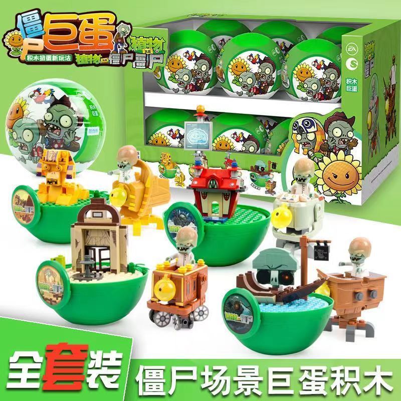 植物大戰殭屍新款巨蛋扭蛋盲盒可投手拆裝兼容樂高玩具