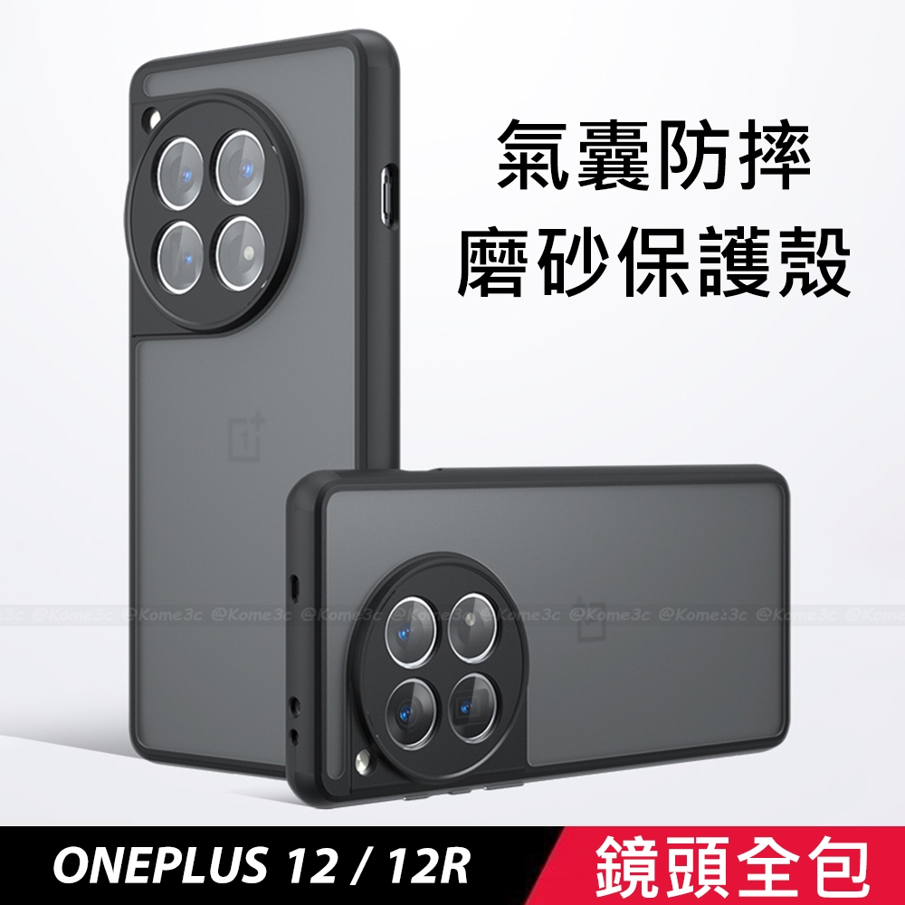 一加 OnePlus 12 12R 手機殼 保護殼 霧面 不發黃 透明 亞克力 硬殼