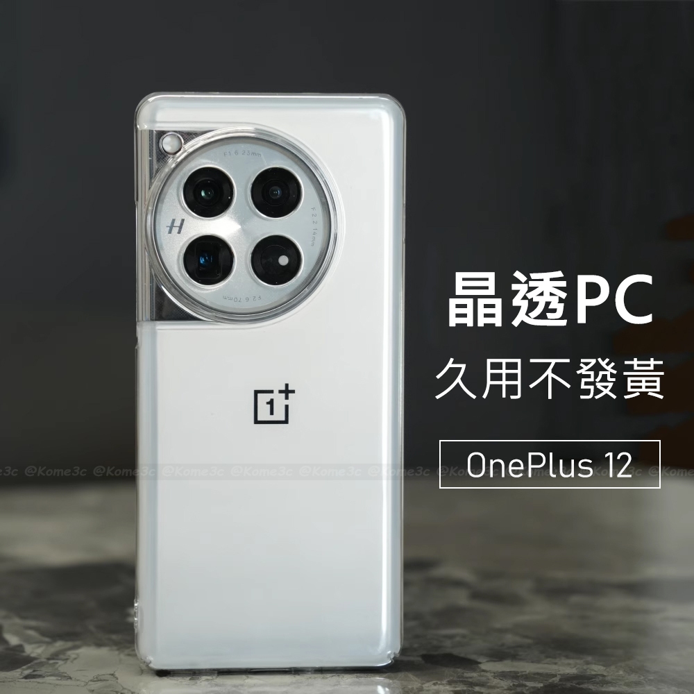 【不發黃】一加 OnePlus 12 12R 手機殼 保護殼 硬殼 透明 裸殼 超薄