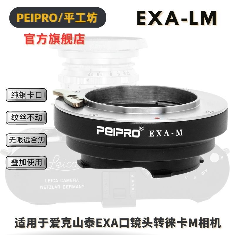 平工坊PEIPRO EXA-M 適用於愛克山泰EXA鏡頭轉徠卡M機轉接環 搭配配LM-EA9/TZM-02自動環使用