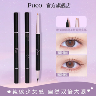 【FR】PUCO 雙頭臥蠶筆 眼線筆 一筆雙用 防水防汗 啞光珠光 正品現貨