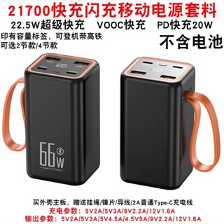 全協議超級快充移動電源4節21700套件2節DIY套料行動電源充電寶外殼板