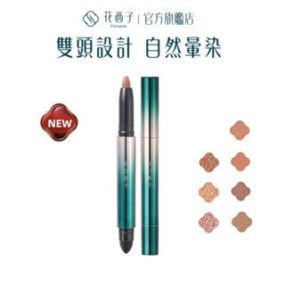 花西子 Florasis 花露重錦絲滑眼影棒 雙頭自然暈染 新手友好
