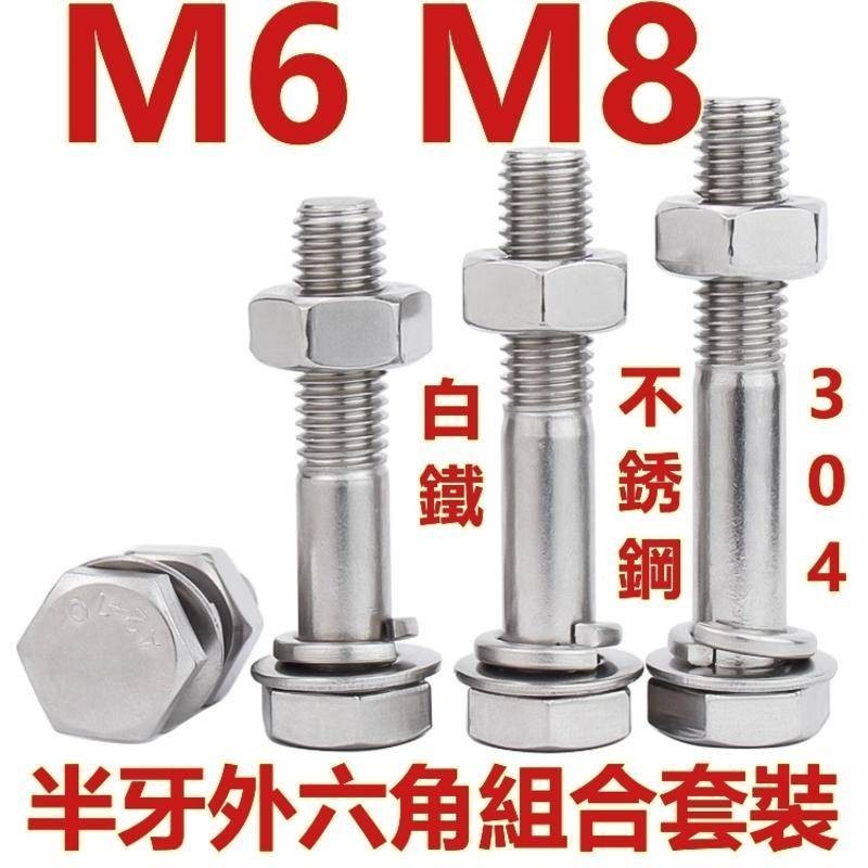 （M6 M8）304不鏽鋼半牙外六角組合螺絲螺栓螺母平墊彈墊套裝加長螺絲M6M8