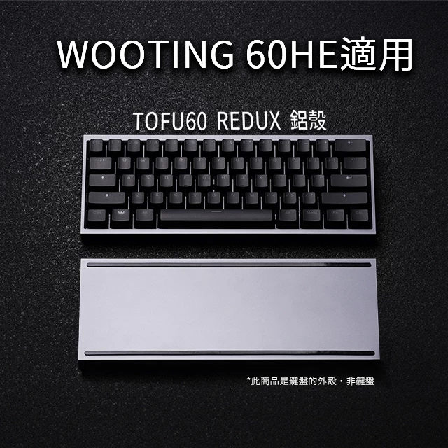 Tofu60 Redux鋁外殼 gh60 適配wooting60HE KBDfans客製化機械鍵盤 个性化diy键盘