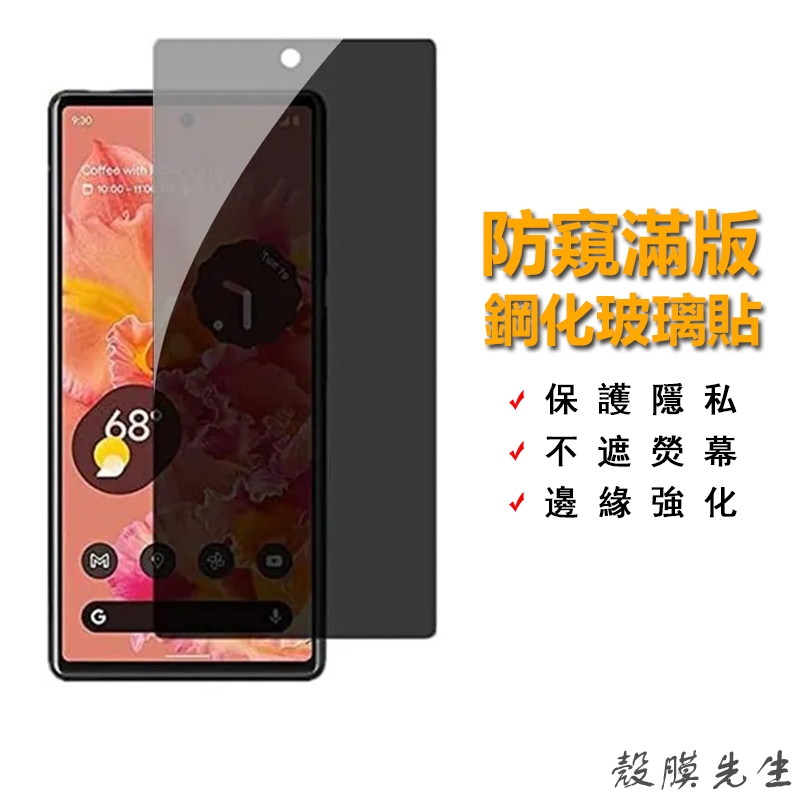 Google防偷窺滿版玻璃貼 防窺保護貼 適用Pixel 8 Pro 7A 6A 5A 5 4A 3A 3 XL