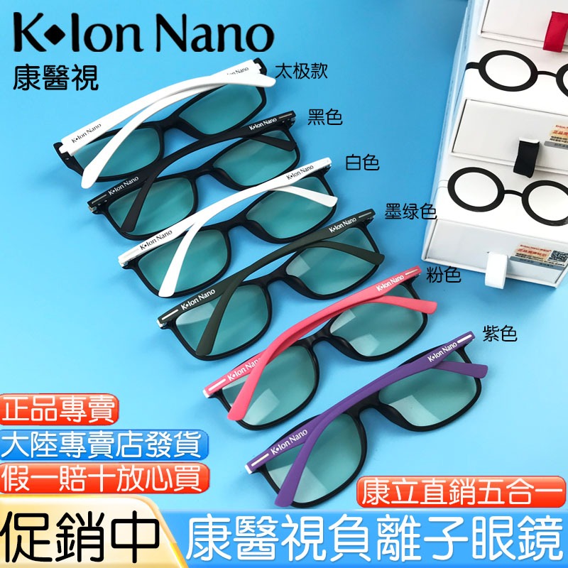 K-ion Nano 康立全球負離子眼鏡 康醫視五合一 防藍光 防輻射 防紫外線眼鏡正品 Kion Nano