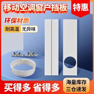 移動式冷氣排風管移動式冷氣擋板冷氣隔板空調擋板空調排風管窗戶隔板窗戶排風扇冷氣風板冷氣排風管擋板口窗戶免打孔擋板導風板
