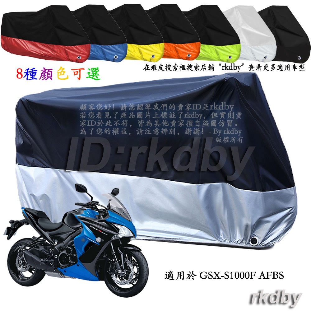 適用於 GSX-S1000F AFBS 機車套車罩車衣摩托车防塵防晒罩