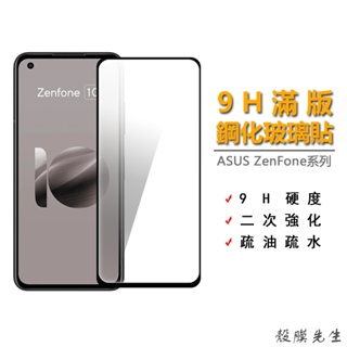 華碩9H滿版玻璃貼 熒幕保護貼 適用Zenfone 5 5Z 6 7 Pro 8 Flip 9 10 ZE620KL