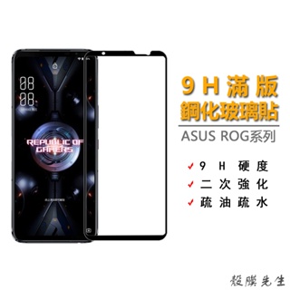 華碩9H滿版玻璃貼 熒幕保護貼 適用ROG Phone 7 6d 6 5 5s Pro Ultimate rog7 6