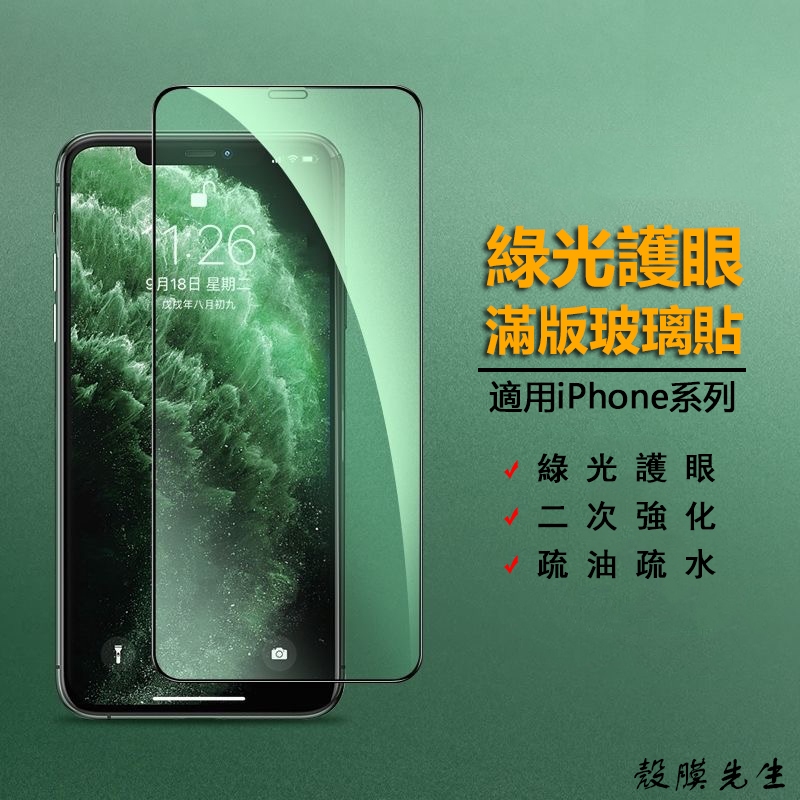 綠光不碎邊滿版玻璃貼 保護貼 適用iPhone 15 14 13 12 11 Pro Max XS XR 8 Plus