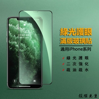 綠光不碎邊滿版玻璃貼 保護貼 適用iPhone 15 14 13 12 11 Pro Max XS XR 8 Plus