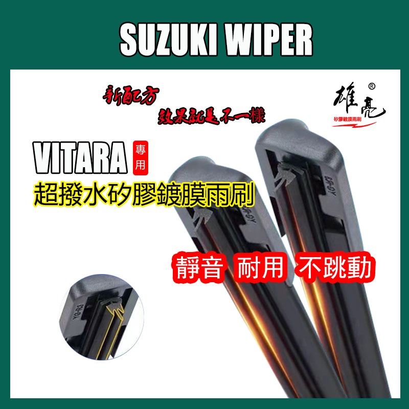 矽膠雨刷 SUZUKI VITARA 4代 2016~2023年 24+16吋雨刷 VITARA10吋矽膠後雨刷·