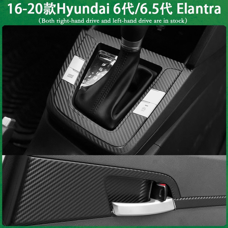 適用16-20款Hyundai 6代 Elantra不殘膠內裝貼膜 中控排擋 儀表出風口 電動窗 門板拉手 碳纖維改裝貼
