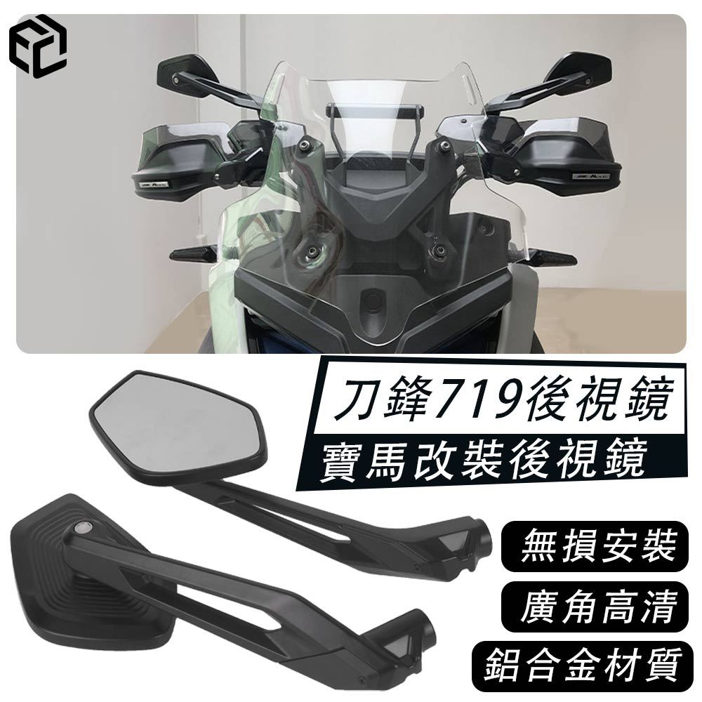 MOTO【品質研究所】刀鋒719 後照鏡 帥哥鏡 適用於寶馬 水鳥 R 1250 GS F850GS R1200GS L