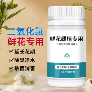 二氧化氯鮮花泡騰片養花殺菌粉片插花卉切花保鮮劑