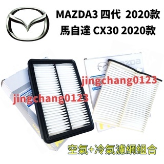 MAZDA3 四代馬自達CX30 2020款空氣濾芯引擎濾網空調濾芯冷氣濾網組合