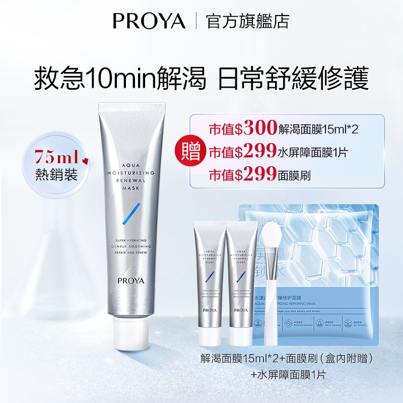 【PROYA】 珀萊雅 塗抹式解渴面膜2.0 深度補水保濕 美白提亮 果酸黃金面膜 收縮毛孔 粉刺水楊酸玻尿酸軟膜