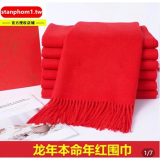 【本命紅圍巾】紅色保暖圍巾本命年圍脖公司年會慶典中國紅圍脖開門紅素色