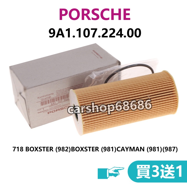 保時捷 PORSCHE 718 BOXSTER (982)  CAYMAN (981)(987)機油濾芯機油芯