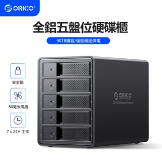 奧睿科（ORICO）硬盤櫃硬碟盒多盤位3.5英寸USB3.0 SATA串列埠機械硬碟移動外接外接盒子存儲櫃9548U3
