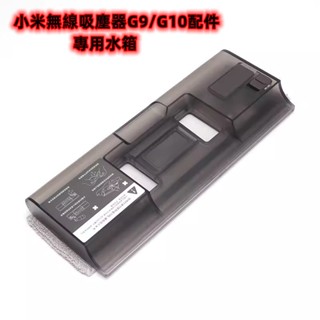 【適配臺版小米吸塵器G9/G10】米家 無線吸塵器G9/G10 高扭力地毯刷專用水箱 清潔工具