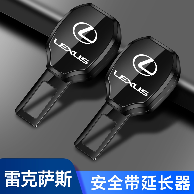 適用於 Lexus 凌志新款安全帶插扣ES300h RX350 NX300 UX260h ES200 汽車安全帶延長器雙