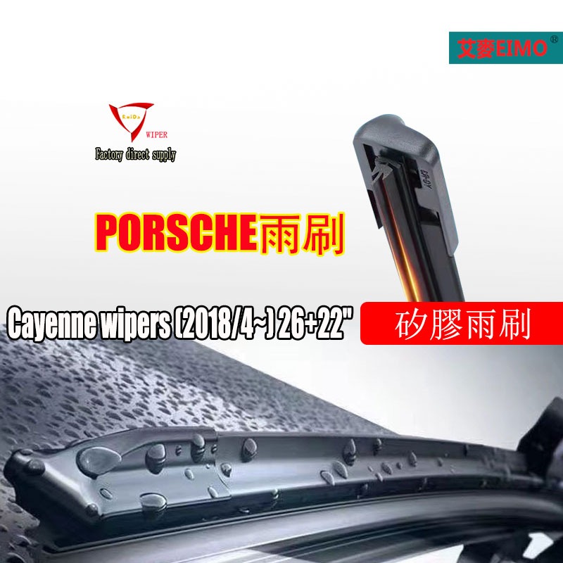 Porsche Cayenne 雨刷 (2018/4~) 26+22" 和 15" 保時捷卡宴後雨刷