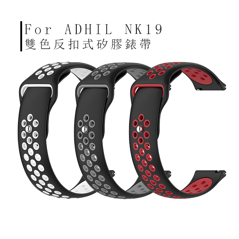 適用於ADHIL NK19 智慧手錶矽膠錶帶 S80Pro 雙色反扣式腕帶 透氣矽膠手錶帶