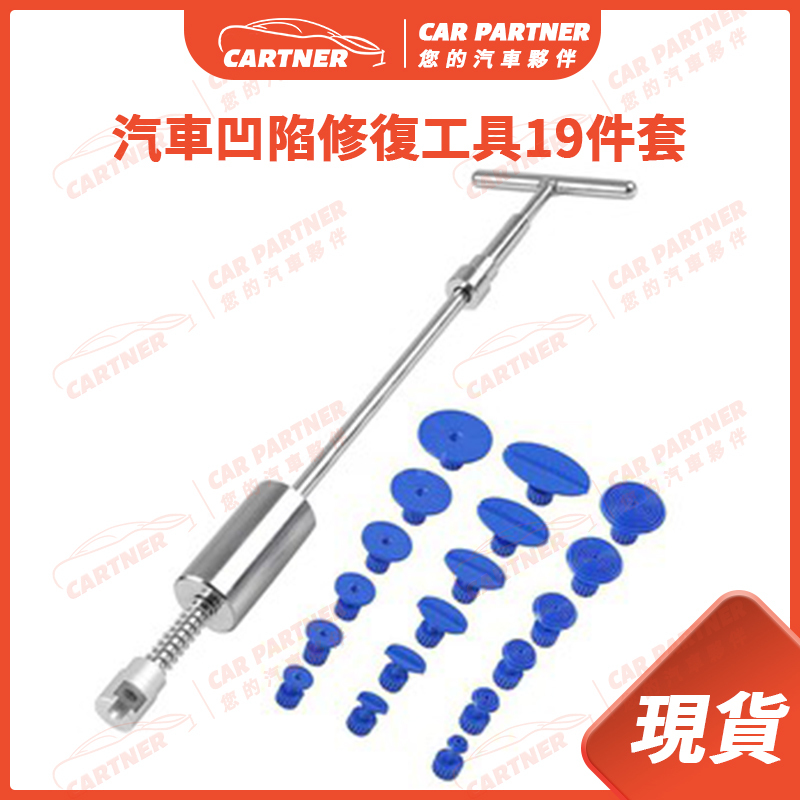 Cartner 汽車 凹陷修復工具套裝 凹痕修復器 T型拉拔器 汽車修復工具 19件套 無痕修復 吸盤修復 DIY 汽車