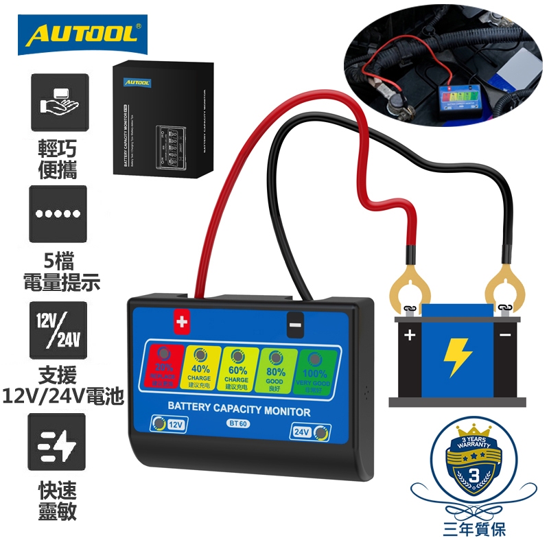 AUTOOL 12/24V 汽車蓄電池測試儀 電瓶檢測儀 電量監測儀 汽車電池檢測器 汽車電池狀態檢測 BT60