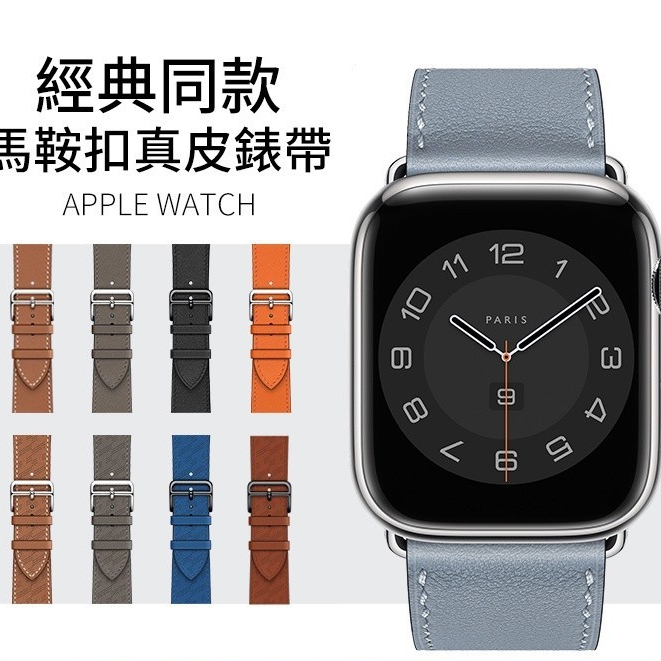 愛馬仕同款真皮 蘋果Apple Watch皮革錶帶 真皮錶帶 iwatchS9 8 7 45/40 49 41mm