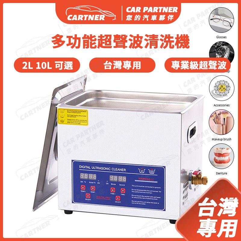 Cartner 臺灣專用 超音波清洗機 加熱定時 數顯款 超音波清洗機 不鏽鋼 恆溫加熱 專業清洗 眼鏡 手錶