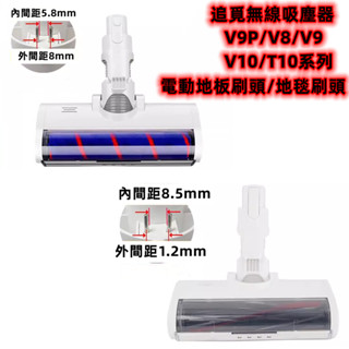 追覓無線吸塵器 V9P V9 V8 V10 V11 T10 T20 T30 系列電動刷頭 地毯刷頭