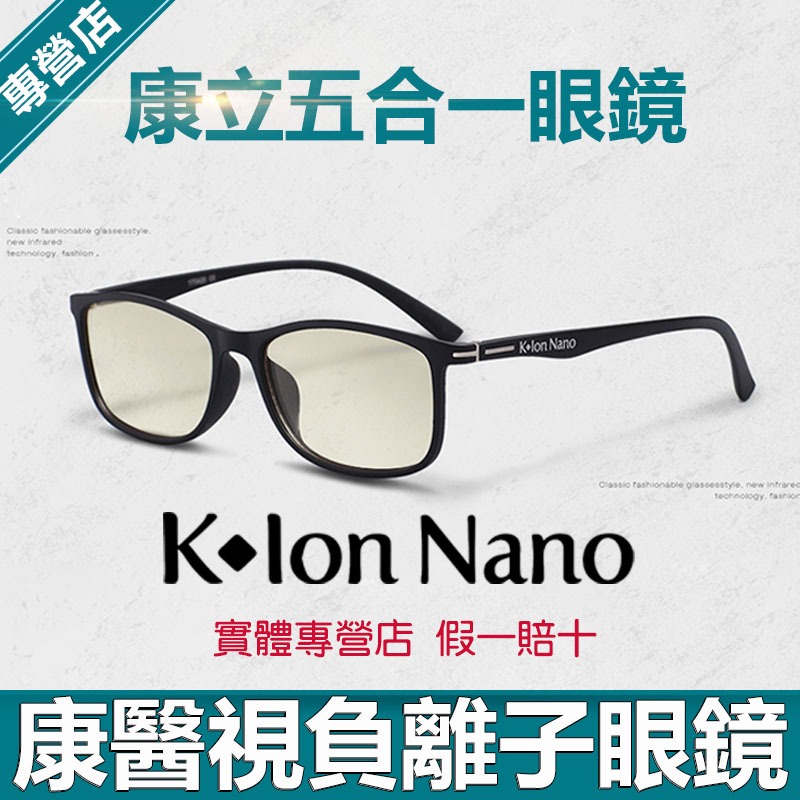 K ion nano康醫視負離子眼鏡康立五合一防藍光防輻射保健眼鏡 K-LINK康立全球眼镜 K-ion nano