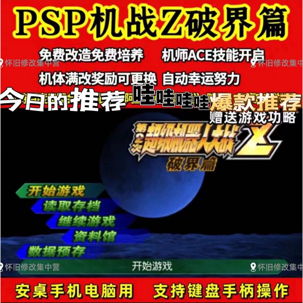 機器人大戰Z 破界 中文版修改版 PSP模擬 PC電腦單機遊戲卡 A673卡 實體出貨