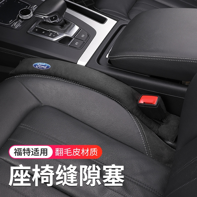 適用於 Ford 福特 翻毛皮座椅縫隙條塞Focus Fiesta Mk3 Kuga 野馬 車用夾縫防漏條