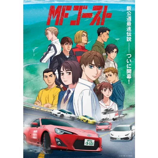 2024日本動畫 頭文字D續作 極速車魂/MF Ghost DVD 全新 日語中字 盒裝2碟