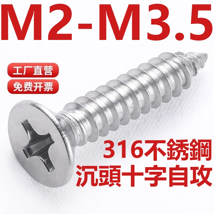 （M2-M3.5）316不鏽鋼沉頭自攻螺釘平頭十字螺絲自攻絲木螺絲釘M2M2.2M2.6M3M3.5