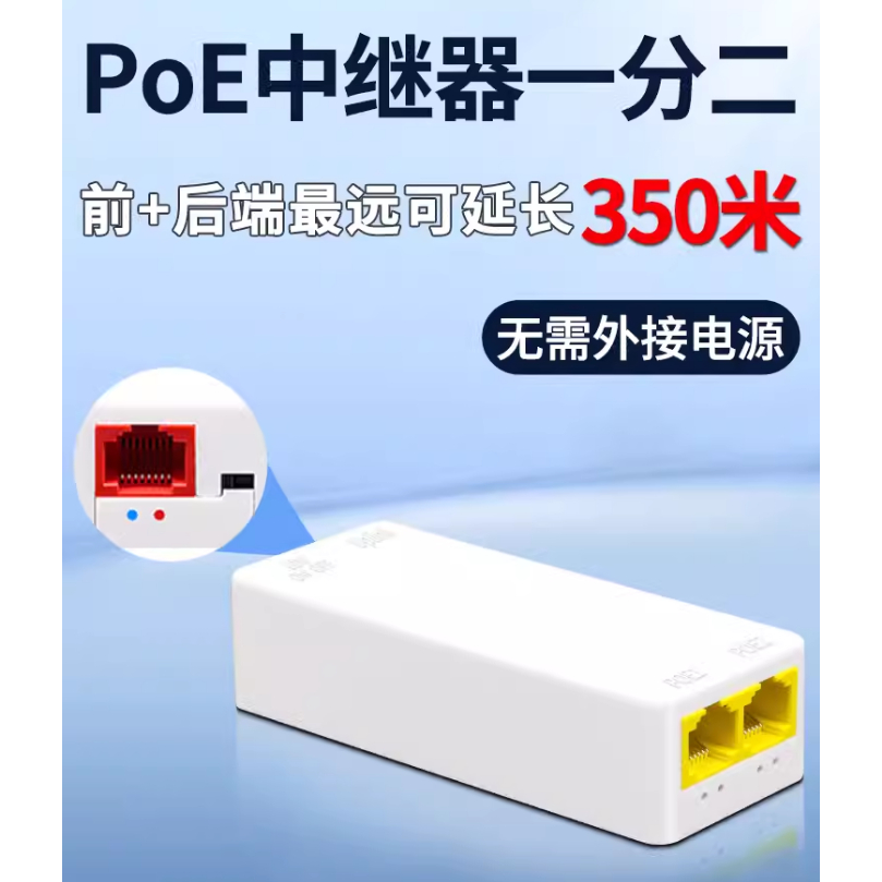 標準POE中繼器一分二百兆網路延長器 防水POE供電分支監控攝像頭